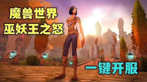 開源魔獸世界 3.3.5 巫妖王之怒一鍵開服教程 | AzerothCore 1 - 天天要聞