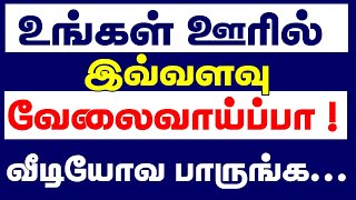 உங்கள் ஊர் வேலை | 10th, 12th,, Any Degree | Private Jobs 2020