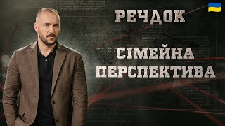 картинка: СІМЕЙНА ПЕРСПЕКТИВА | РЕЧДОК 2025 #речдок #детектив