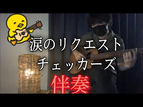 涙のリクエスト (ギター伴奏/イントロ・間奏ソロギター) - チェッカーズ