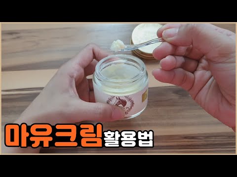 [초간단 1분팁] 마유크림 다양하게 활용하는 사용법