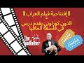 الإفتتاحية الفخمة لفيلم العراب الدون كورليوني يقدم درس في فلسفة المافيا
