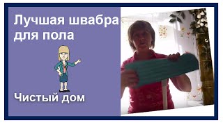 Лучшая швабра для пола(, 2016-08-26T09:05:17.000Z)