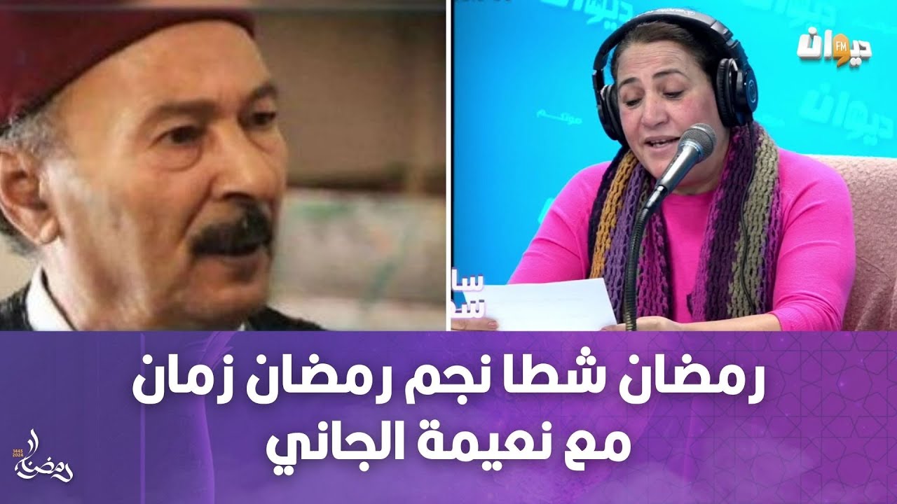 رمضان شطا نجم رمضان زمان مع نعيمة الجاني