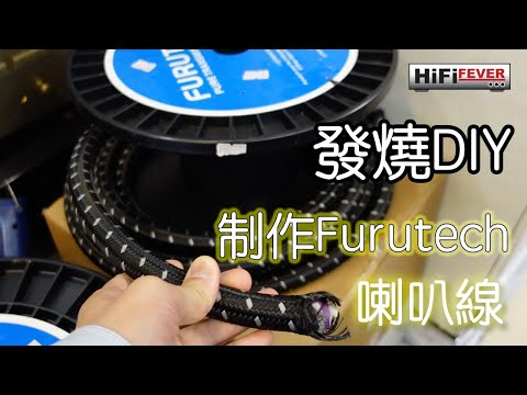 發燒DIY - 制作Furutech喇叭線