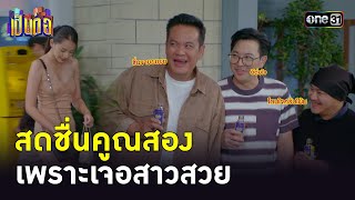 สดชื่นคูณสอง เพราะเจอสาวสวย | Highlight เป็นต่อ 2023 Ep.29 | 27 ก.ค. 66 | one31