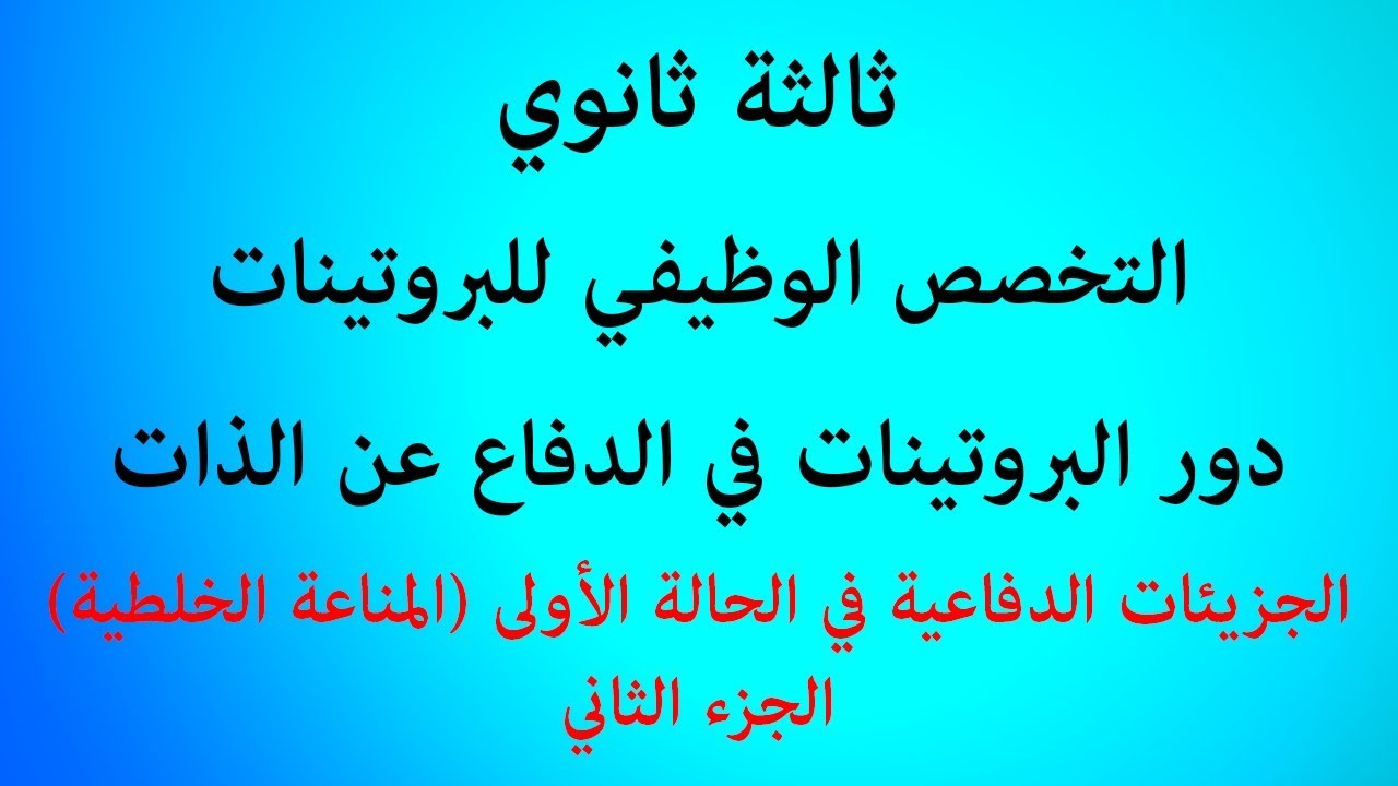 الدرس 47: الجزيئات الدفاعية في الحالة الأولى (الجزء الثاني)