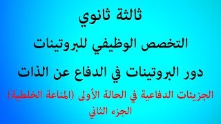 الدرس 47: الجزيئات الدفاعية في الحالة الأولى (الجزء الثاني)