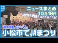【ニュースまとめ】10月18日放送分 小松市で食のイベント「JAまつり」開催 テーマは「国消国産」 野々市市で人気店が集まる食のイベント 来場者の投票でナンバーワンを など