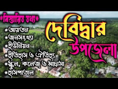 এক নজরে দেবিদ্বার উপজেলার বিস্তারিত তথ্য। কুমিল্লা জেলার দেবিদ্বার ...