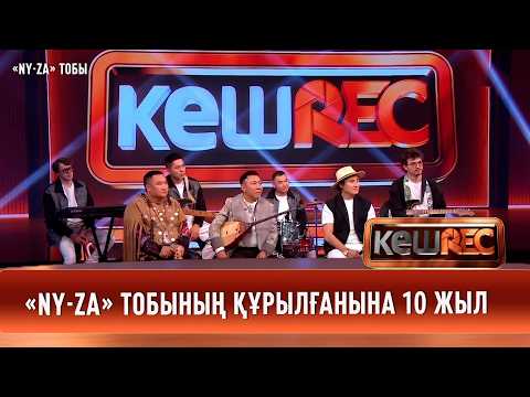 «NY-ZA» тобының құрылғанына 10 жыл | КешREC