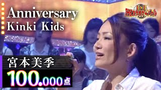 【カラオケバトル公式】宮本美季　「Anniversary」KinKi Kids／2017.9.6 OA（テレビ未公開部分含むフルバージョン動画）