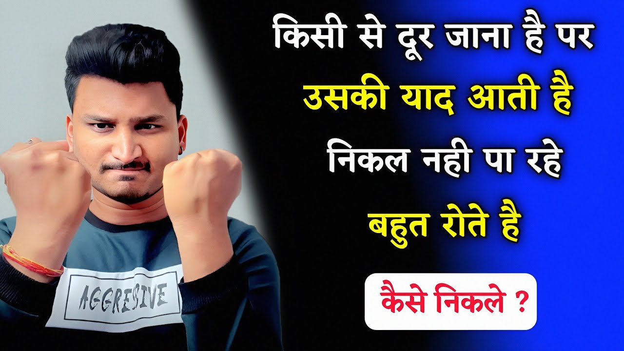 किसी से दूर जाना है पर उसकी यादों से परेशान हो रहे हो | Kisi Ko kaise bhule |