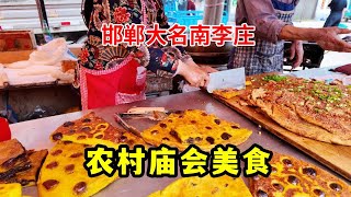 河北农村庙会美食，当地特色甜壮馍，煎凉粉，还有好看的面老虎