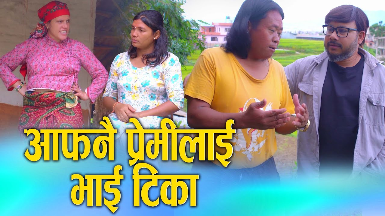 प्रेमीलाई दाइ भन्दा भाइटिका लाउन लगाइन Nepali Social Short Movie Ft. Sunita/Khum 2025/2082