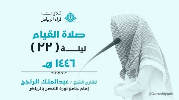 صلاة القيام الليلة الثانية والعشرون للقارئ عبدالملك الراجح سورة المؤمنون و النور و الفرقان رمضان1446