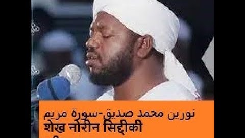 الشيخ#نوريـن محمد صديق سورة مريم Surah Maryam-Sheikh Noreen  Siddiqueशेख नोरीन सिद्दीकी  सूरह मरियम