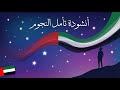 أنشودة تأمل النجوم الصف الأول المنهاج الإماراتي