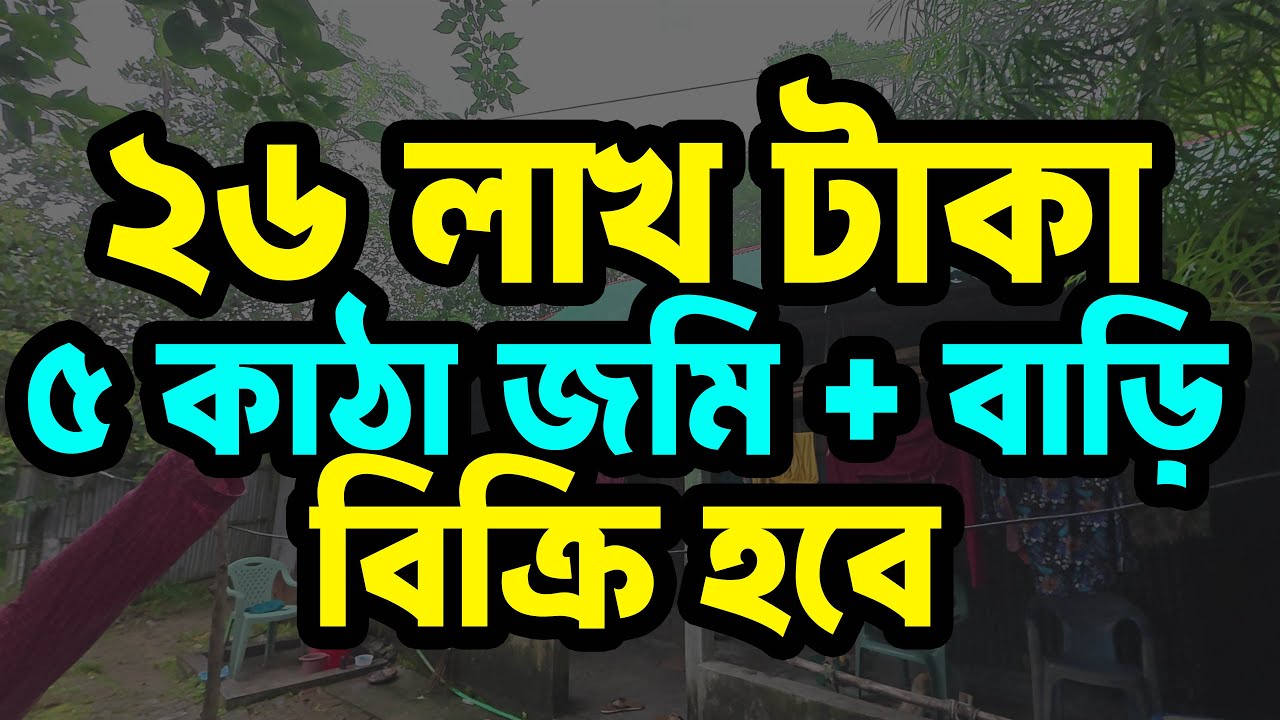 👉 মাত্র ২৬ লাখ টাকায় ৫ কাঠা জমি সহ বাড়ি বিক্রি হবে | গাজীপুর সিটির ১৯ নং ওয়ার্ড সালনা মৌজা Land Sell