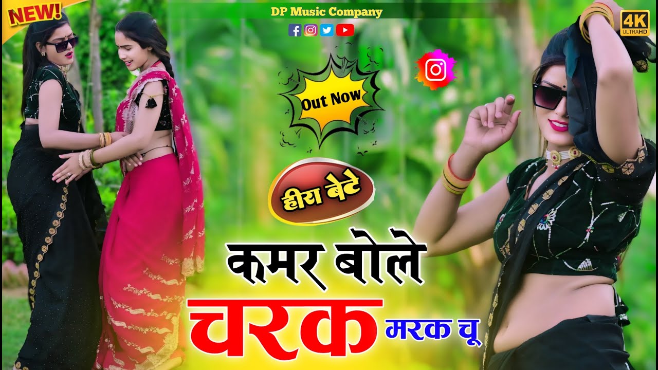 ​हीरा बेटे ~ कमर बोले चरक मरक चु ! Kamar Bole Charak Marak | Singer Satveer Gurjar New Rasiya 2026💥
