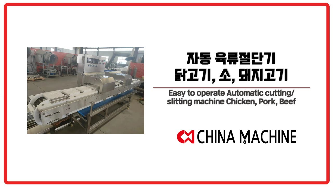 자동 육류절단기 닭고기, 소, 돼지고기 Easy to operate Automatic cutting/ slitting ...