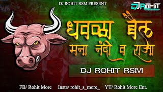 Dhawala Bail | धवळा बैल | Part 02 | Duff Mix | DJ Rohit RSM | Ahirani Bhilau Song | Khandeshi Song