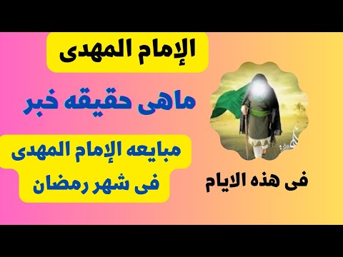 حقيقه مبايعه الإمام المهدى فى الحرم المكي هذه الأيام هل تمت فعلا