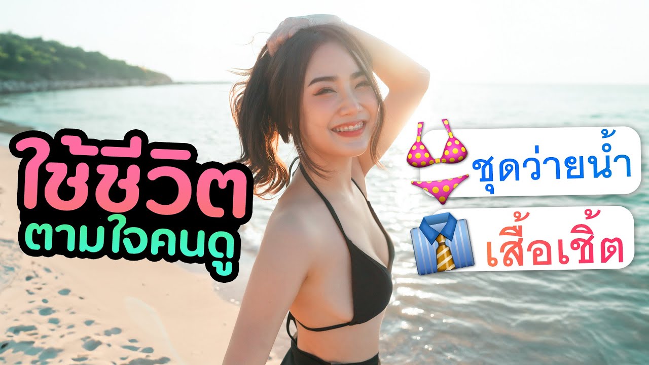 เที่ยว..ตามใจคนดู จะให้ทำอะไร?  [ เที่ยวมั้ยคะ ep.1 ] | DOM