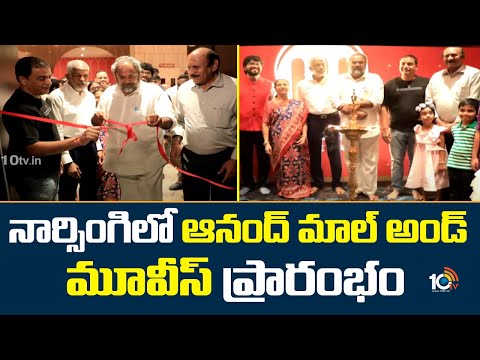 Anand Mall & Movies | Miraj Cinemas | నార్సింగిలో ఆనంద్ మాల్ అండ్ మూవీస్ ప్రారంభం | 10TV News - 10TVNEWSTELUGU