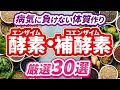【厳選30選】酵素・補酵素/エンザイム・コエンザイムの基礎と重要性を解説