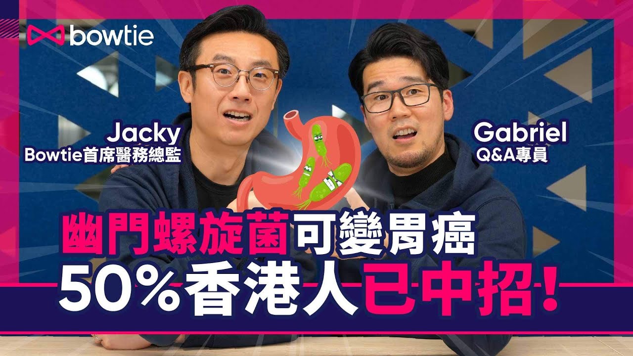 胃痛 胃癌 Q&A｜幽門螺旋菌 增患胃癌風險 半數香港人中招！｜胃癌最大元凶 易擴散存活率低｜照胃鏡外檢測及預防幽門螺旋菌的方法｜即食麵可增患胃癌風險？｜#胃癌 #幽門螺旋菌 #Bowtie
