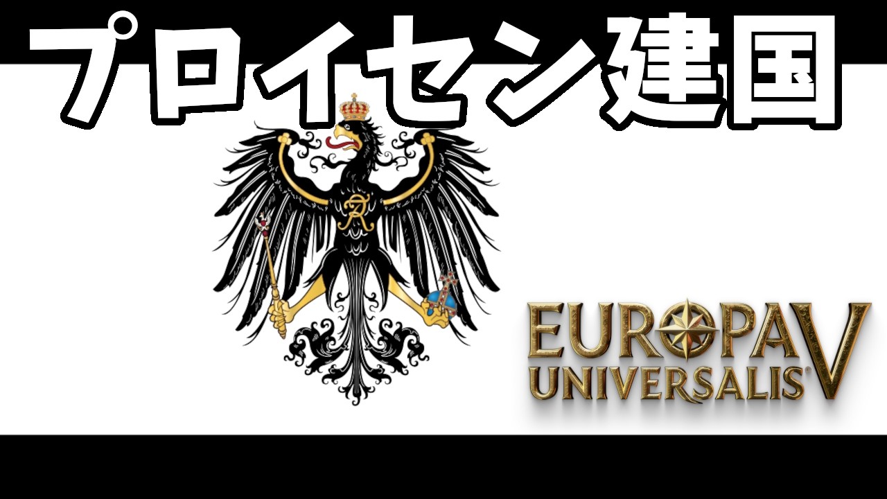 【EU5】ブランデンブルクでプロイセンを建国してみた【ゆっくり実況】