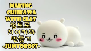 Making Chiikawa with Clay 점토로 치이카와 만들기 粘土でちいかわ作り