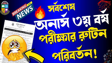 দুঃসংবাদ🔥এইমাত্র অনার্স  ৩য় বর্ষ  পরীক্ষার রুটিন পরিবর্তন।। honours 3rd year exam routine 2025