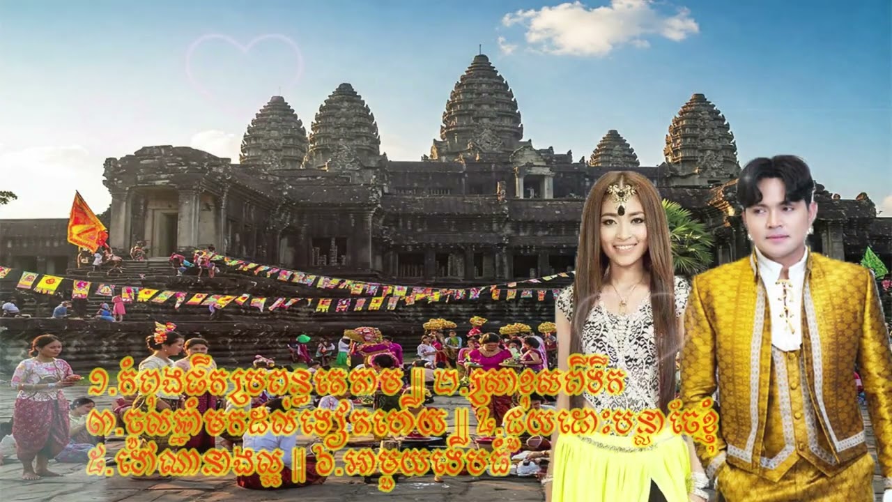 បទចូលឆ្នាំចាស់ៗ ពិរោះៗ