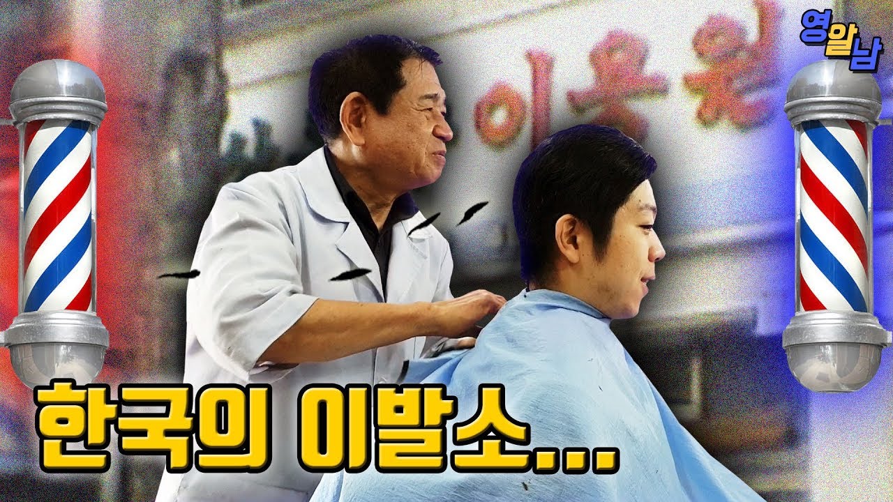 큰맘 먹고 한국식 이발소에서 최신 유럽스타일 도전해 보았습니다