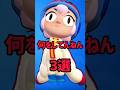 何をしてんねん　3選#ブロスタ #brawlstars #shorts 