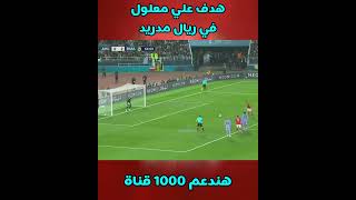 هدف علي معلول في ريال مدريد