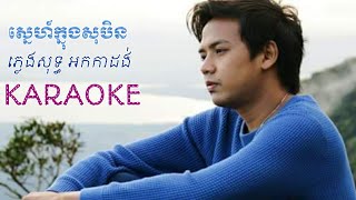 Video thumbnail of "Sne knong sobin karaoke - ស្នេហ៍​ក្នុង​សុបិន, ដួង​វីរៈ​សិទ្ធិ,​ ភ្លេង​សុទ្ធ​ ខារ៉ាអូខេ"