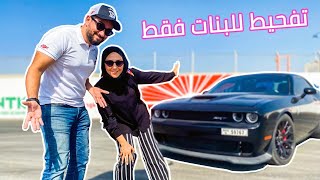 😎 🏎 🧨 تفحيط إيناس بسيارة صهيب الجديدة