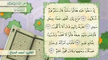 آية٢٦سورة الذاريات مكرر القارئ أحمد الدباغ