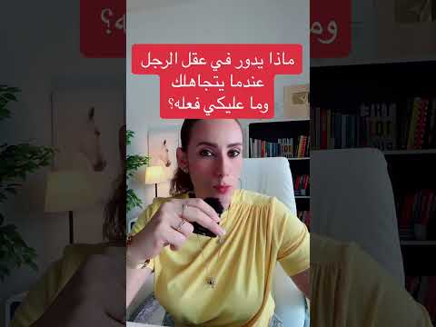 ماذا يدور في عقل الرجل عندما يتجاهلك وما عليكي فعله