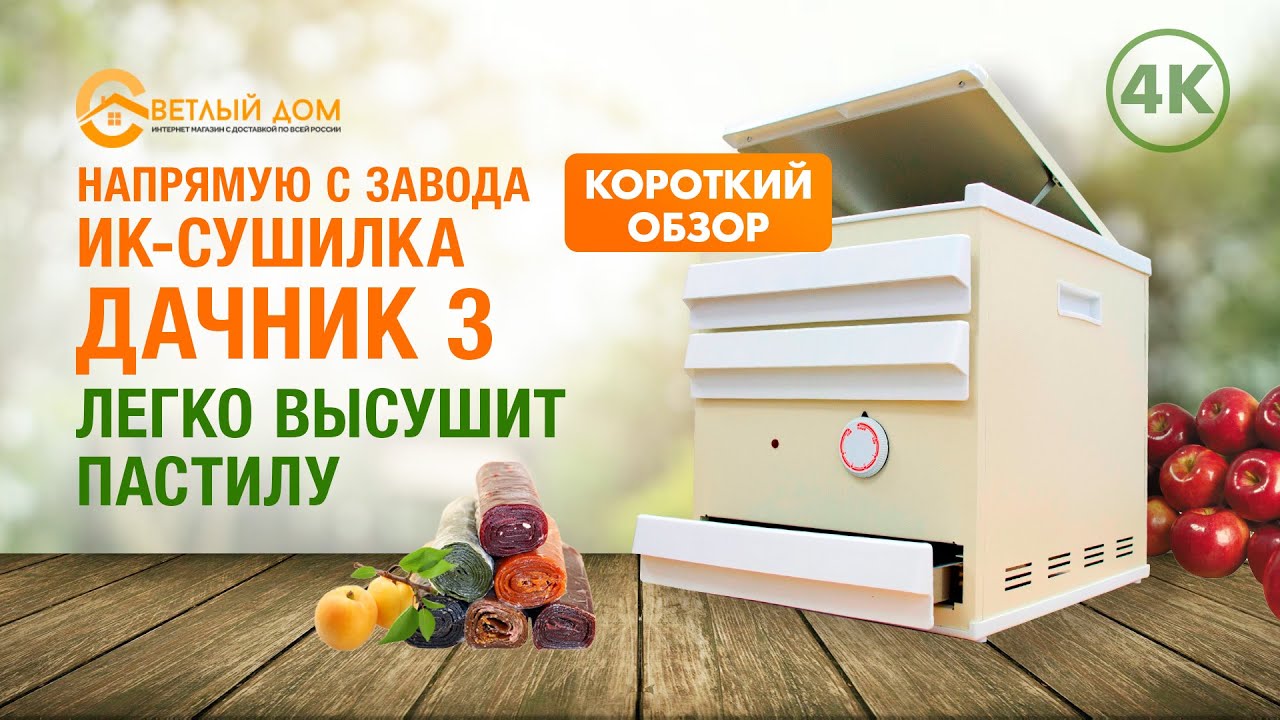 4к. Инфракрасная сушилка Дачник 3. Краткий видеообзор новинки. Лучшие ...
