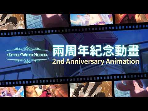 Little Witch Nobeta 2nd anniversary animation
