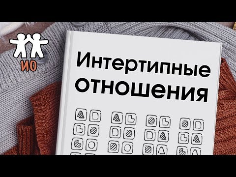 Соционика: введение в