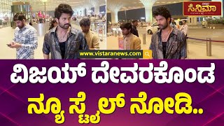 ಮುಂಬೈನಲ್ಲಿ ದೇವರಕೊಂಡ ಜೊತೆ ಫ್ಯಾನ್ಸ್ ಸೆಲ್ಫಿ | Vijay Devarakonda In Mumbai | Vistara Cinema