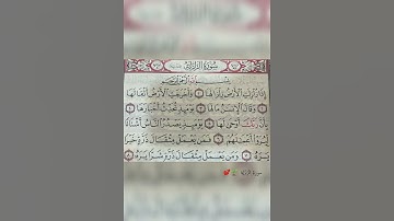 سورة الزلزلة : بصوت القارئ هزاع البلوشي