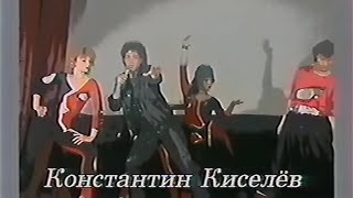 Константин Киселёв - Веселишься Ты (VHS, 50fps)