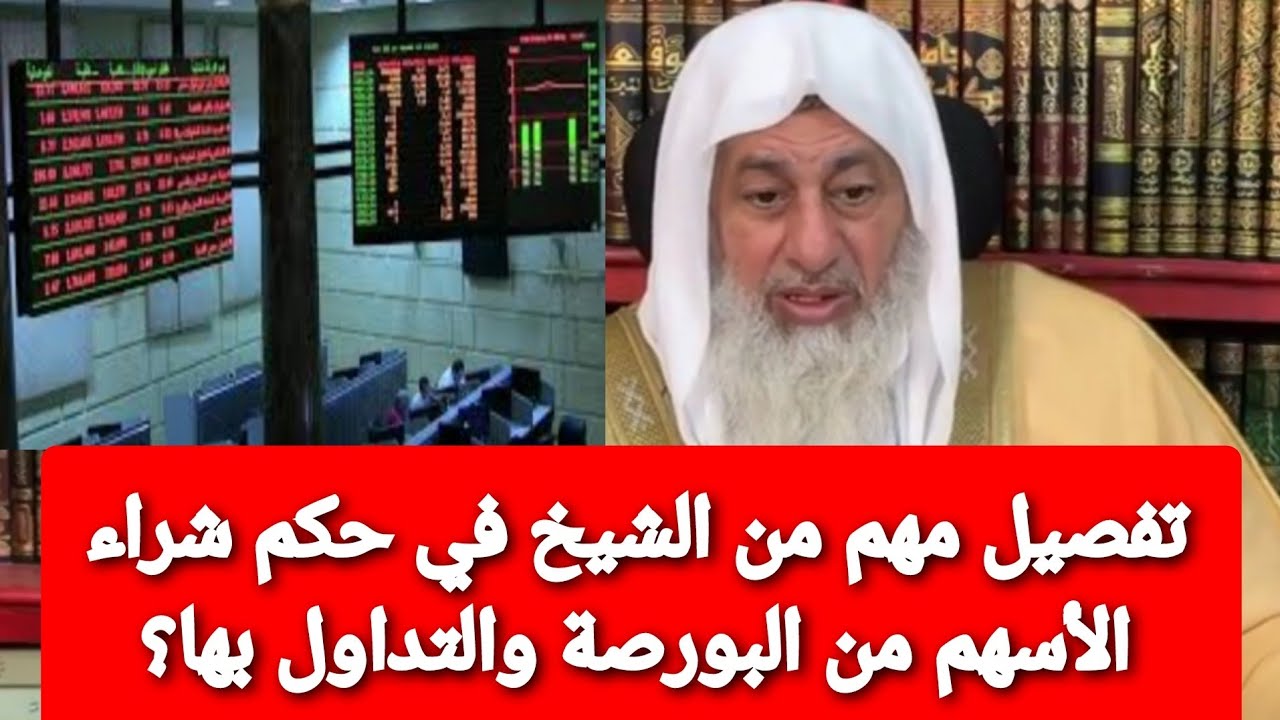تفصيل مهم من الشيخ في حكم شراء الأسهم من البورصة؟ الشيخ مصطفى العدوي