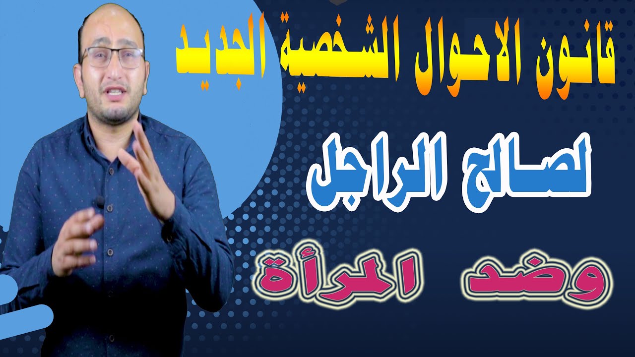 قانون الاحوال الشخصية الجديد لصالح الراجل وضد المرأة